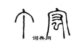 陈声远丁宏篆书个性签名怎么写