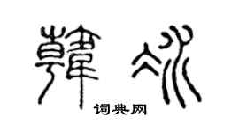 陈声远韩冰篆书个性签名怎么写