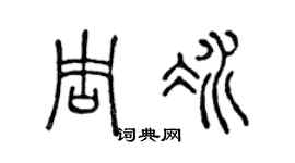 陈声远周冰篆书个性签名怎么写