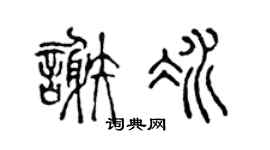 陈声远谢冰篆书个性签名怎么写