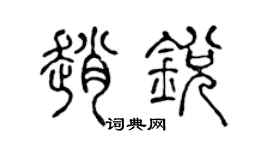 陈声远赵锐篆书个性签名怎么写