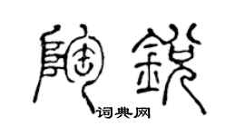 陈声远陶锐篆书个性签名怎么写