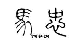 陈声远马忠篆书个性签名怎么写