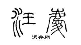 陈声远汪庆篆书个性签名怎么写