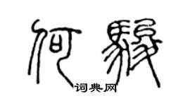 陈声远何骏篆书个性签名怎么写