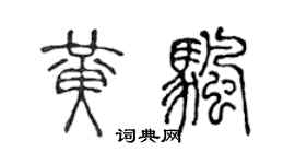 陈声远黄帆篆书个性签名怎么写