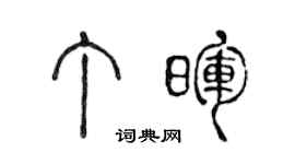 陈声远丁晖篆书个性签名怎么写