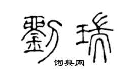 陈声远刘瑞篆书个性签名怎么写