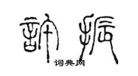 陈声远许振篆书个性签名怎么写