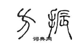 陈声远方振篆书个性签名怎么写