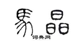 陈声远马晶篆书个性签名怎么写