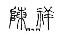 陈声远陈祥篆书个性签名怎么写