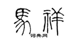 陈声远马祥篆书个性签名怎么写