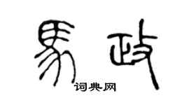 陈声远马政篆书个性签名怎么写