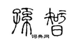 陈声远孙智篆书个性签名怎么写