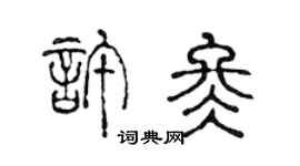 陈声远许冬篆书个性签名怎么写