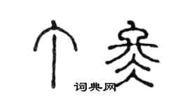 陈声远丁冬篆书个性签名怎么写