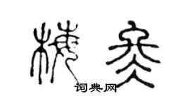 陈声远梅冬篆书个性签名怎么写