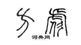 陈声远方彪篆书个性签名怎么写