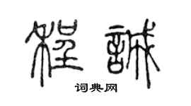 陈声远程诚篆书个性签名怎么写