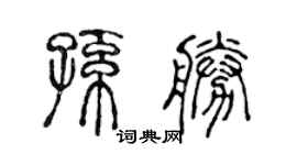 陈声远孙胜篆书个性签名怎么写