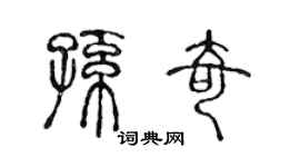 陈声远孙奇篆书个性签名怎么写