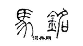 陈声远马铭篆书个性签名怎么写