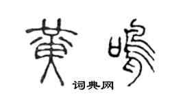 陈声远黄鸣篆书个性签名怎么写