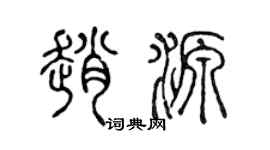 陈声远赵源篆书个性签名怎么写