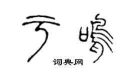 陈声远于鸣篆书个性签名怎么写