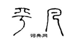 陈声远平凡篆书个性签名怎么写