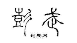 陈声远彭武篆书个性签名怎么写