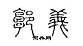 陈声远郭义篆书个性签名怎么写