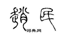 陈声远赵民篆书个性签名怎么写