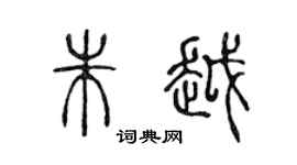 陈声远朱越篆书个性签名怎么写