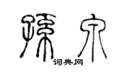 陈声远孙泉篆书个性签名怎么写