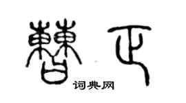 陈声远曹正篆书个性签名怎么写