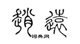 陈声远赵远篆书个性签名怎么写