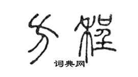 陈声远方程篆书个性签名怎么写