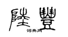 陈声远陆丰篆书个性签名怎么写