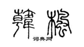 陈声远韩枫篆书个性签名怎么写