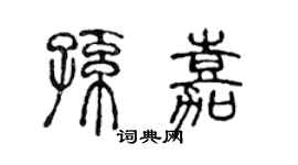 陈声远孙嘉篆书个性签名怎么写