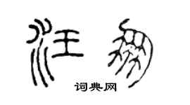 陈声远汪朋篆书个性签名怎么写