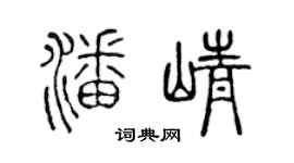 陈声远潘峥篆书个性签名怎么写