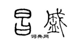 陈声远昌盛篆书个性签名怎么写