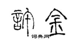 陈声远许金篆书个性签名怎么写