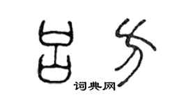 陈声远吕方篆书个性签名怎么写