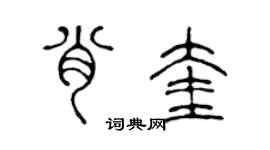 陈声远肖奎篆书个性签名怎么写