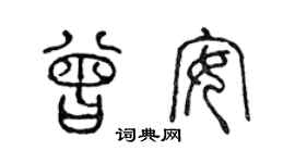 陈声远曾安篆书个性签名怎么写