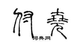 陈声远付尧篆书个性签名怎么写